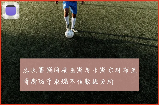 总决赛期间福克斯与卡斯尔对布里奇斯防守表现不佳数据分析