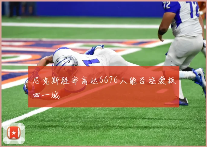 尼克斯胜率高达6676人能否逆袭扳回一城