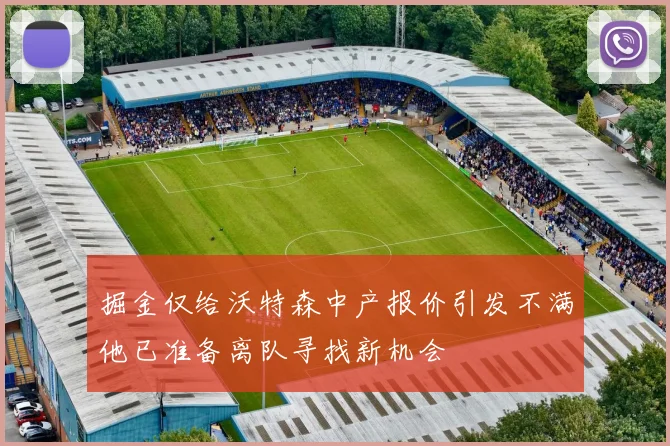 掘金仅给沃特森中产报价引发不满他已准备离队寻找新机会