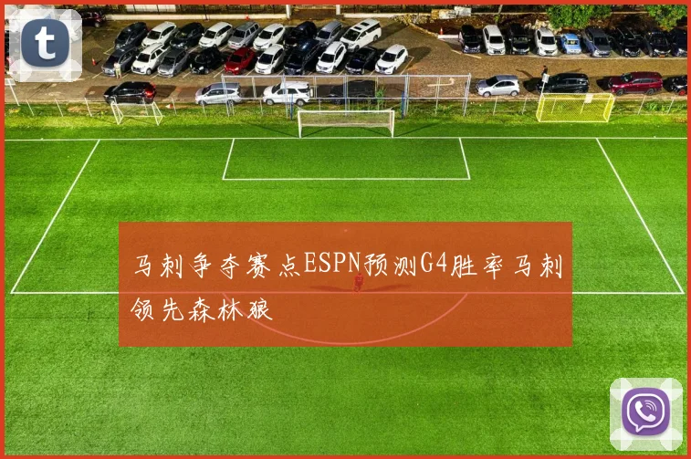 马刺争夺赛点ESPN预测G4胜率马刺领先森林狼