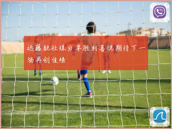 远藤航社媒分享胜利喜悦期待下一场再创佳绩