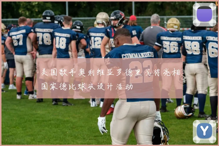 美国歌手奥利维亚罗德里戈将亮相国家德比球衣设计活动