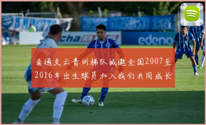 南通支云青训梯队诚邀全国2007至2016年出生球员加入我们共同成长