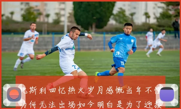 比斯利回忆热火岁月感慨当年不懂为何无法出场如今明白是为了迎接詹姆斯