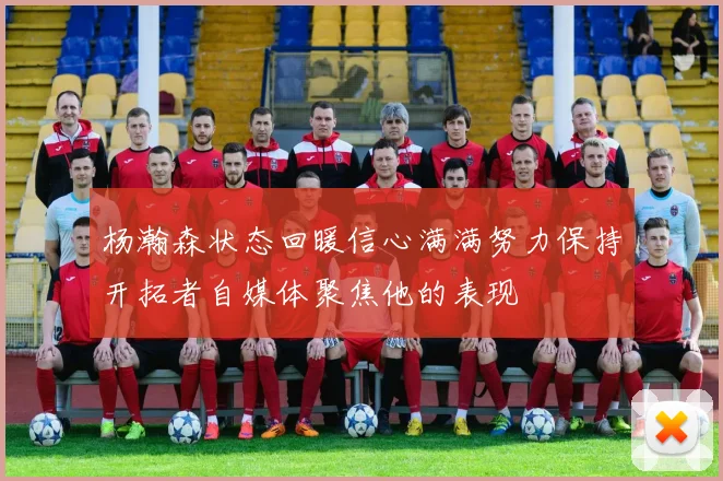 杨瀚森状态回暖信心满满努力保持开拓者自媒体聚焦他的表现
