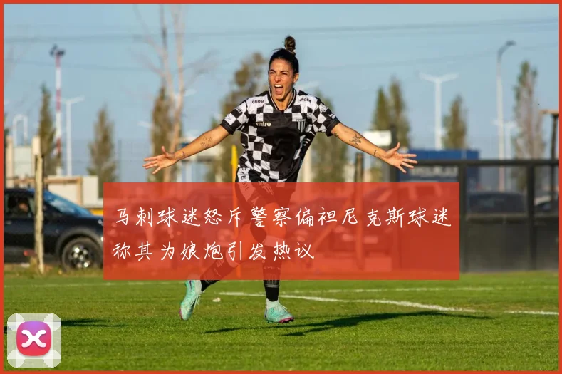 马刺球迷怒斥警察偏袒尼克斯球迷称其为娘炮引发热议