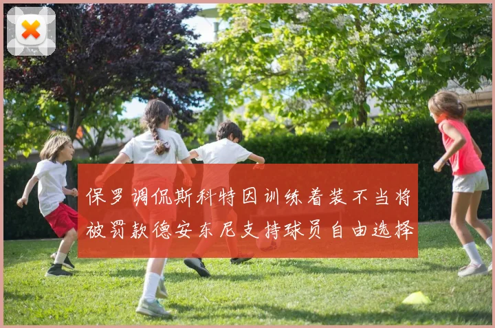 保罗调侃斯科特因训练着装不当将被罚款德安东尼支持球员自由选择服装