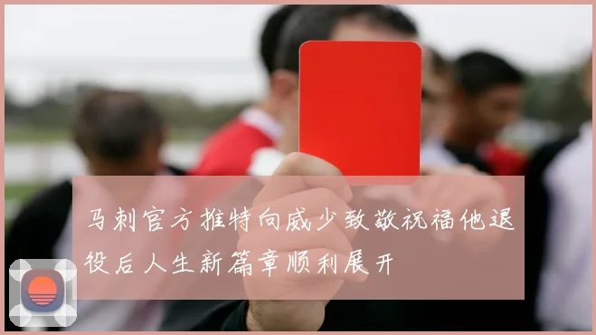 马刺官方推特向威少致敬祝福他退役后人生新篇章顺利展开
